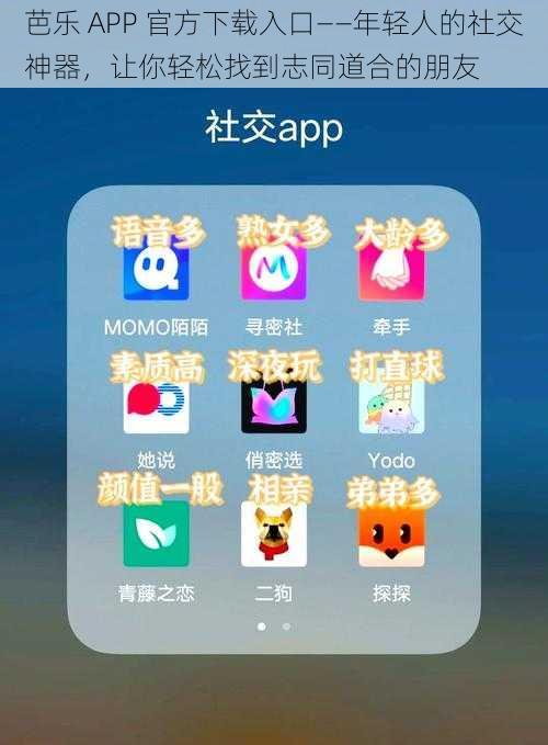 芭乐 APP 官方下载入口——年轻人的社交神器，让你轻松找到志同道合的朋友