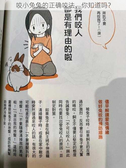 咬小兔兔的正确咬法，你知道吗？