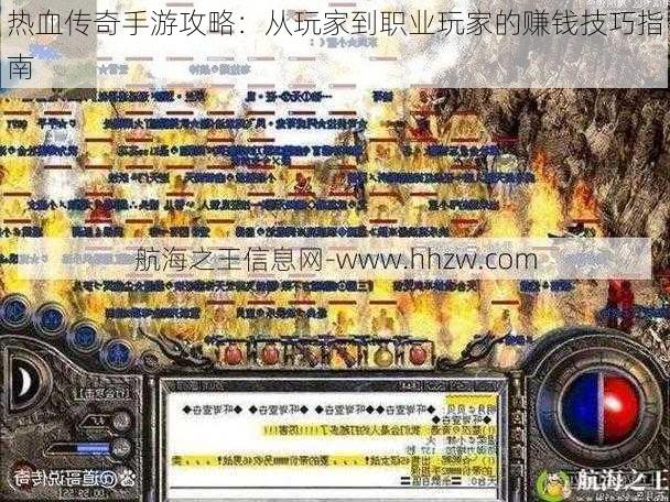 热血传奇手游攻略：从玩家到职业玩家的赚钱技巧指南