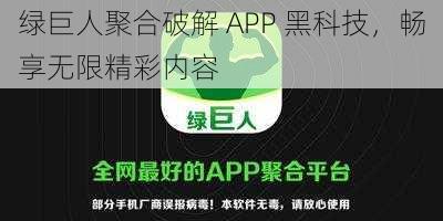 绿巨人聚合破解 APP 黑科技，畅享无限精彩内容