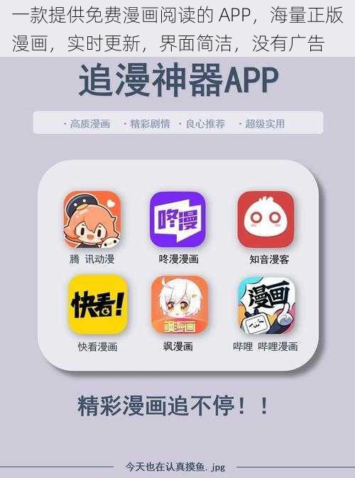 一款提供免费漫画阅读的 APP，海量正版漫画，实时更新，界面简洁，没有广告