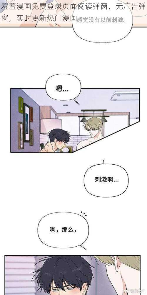 羞羞漫画免费登录页面阅读弹窗，无广告弹窗，实时更新热门漫画