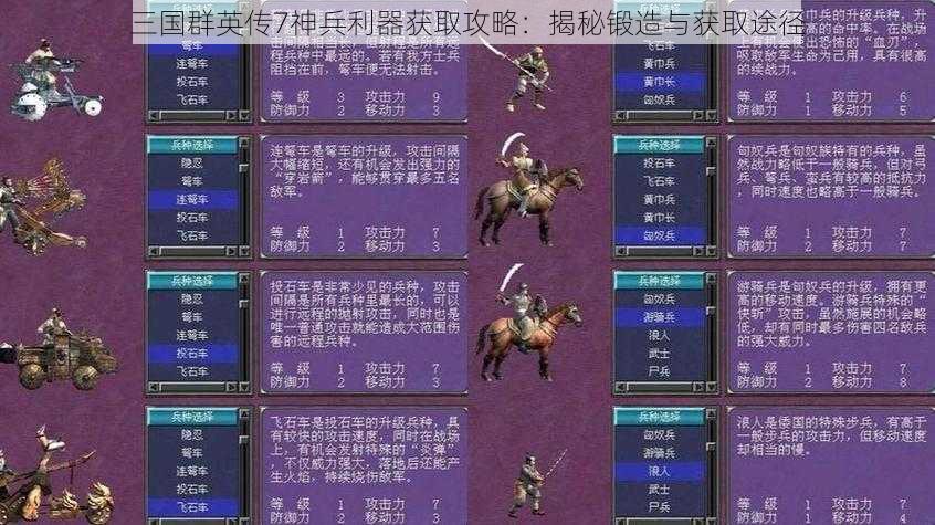 三国群英传7神兵利器获取攻略：揭秘锻造与获取途径