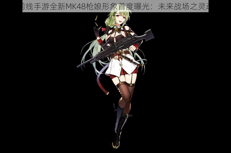 少女前线手游全新MK48枪娘形象首度曝光：未来战场之灵动战士