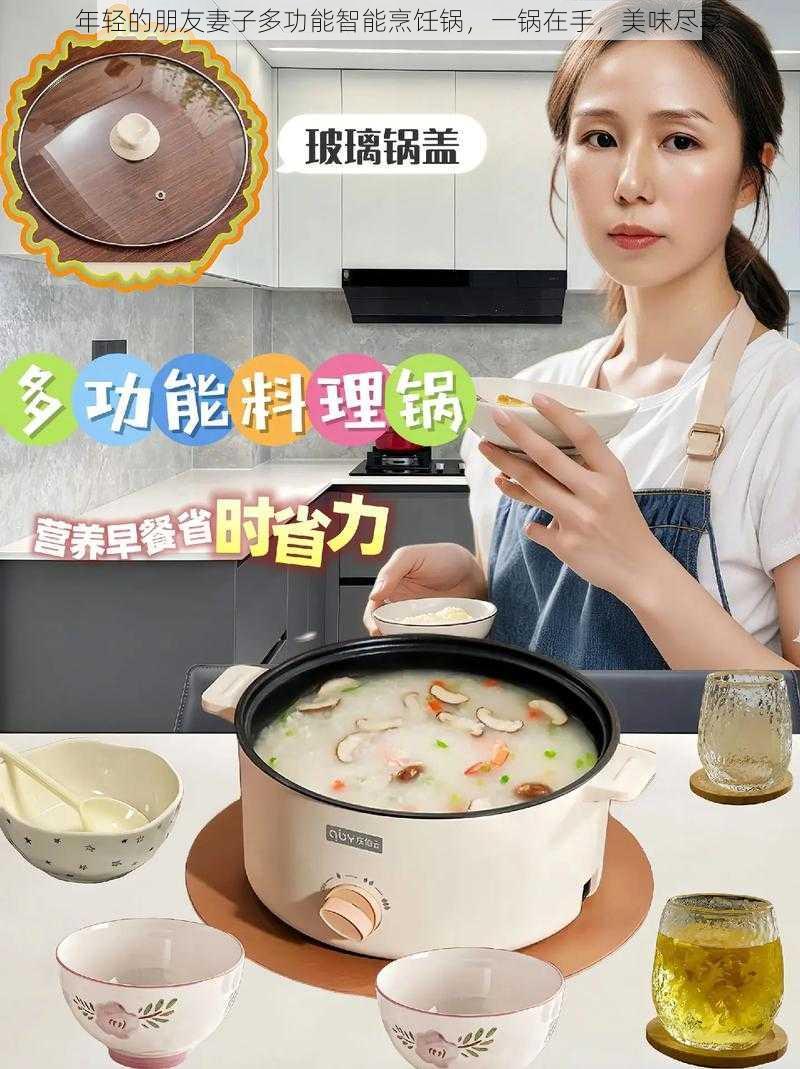 年轻的朋友妻子多功能智能烹饪锅，一锅在手，美味尽享