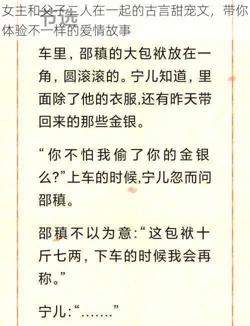 女主和父子二人在一起的古言甜宠文，带你体验不一样的爱情故事