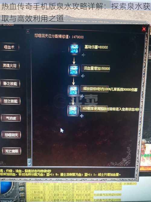 热血传奇手机版泉水攻略详解：探索泉水获取与高效利用之道