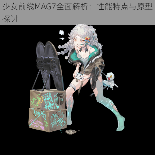 少女前线MAG7全面解析：性能特点与原型探讨