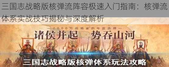 三国志战略版核弹流阵容极速入门指南：核弹流体系实战技巧揭秘与深度解析