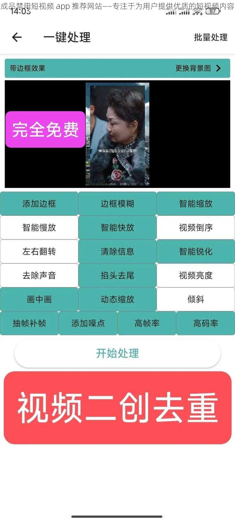 成品禁用短视频 app 推荐网站——专注于为用户提供优质的短视频内容