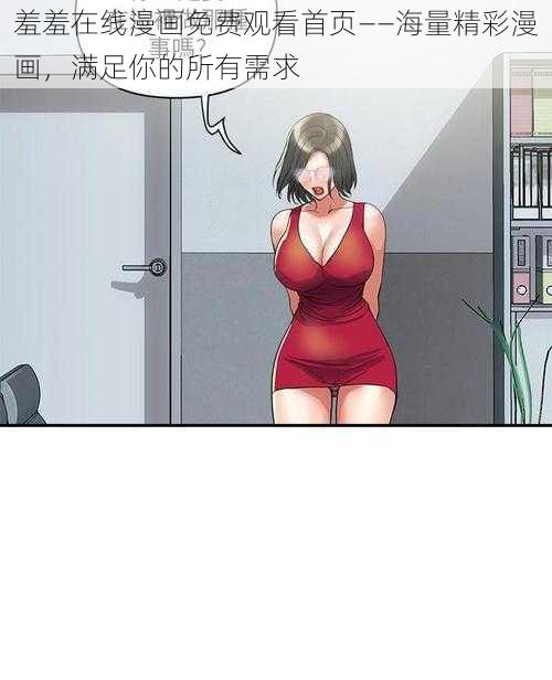 羞羞在线漫画免费观看首页——海量精彩漫画，满足你的所有需求