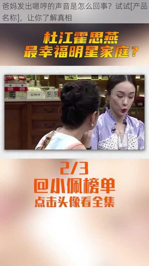 爸妈发出嗯哼的声音是怎么回事？试试[产品名称]，让你了解真相