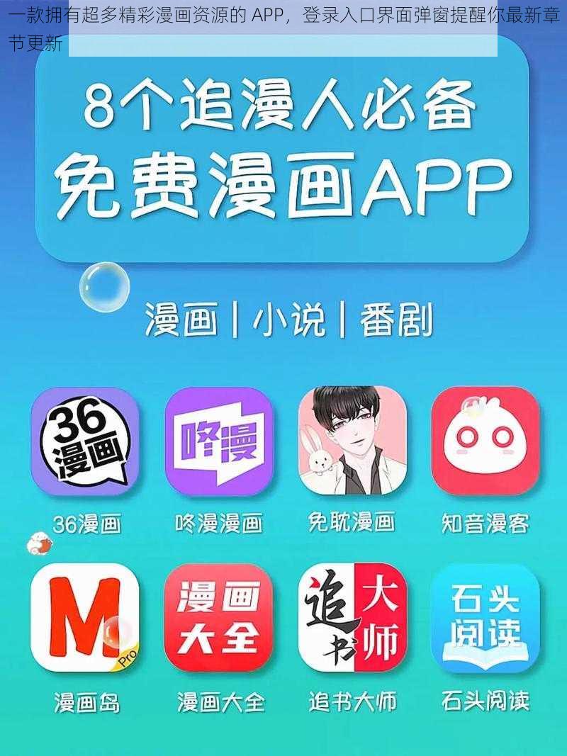 一款拥有超多精彩漫画资源的 APP，登录入口界面弹窗提醒你最新章节更新