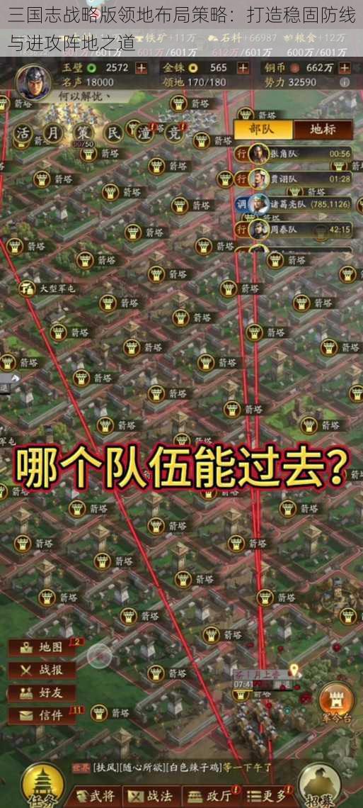 三国志战略版领地布局策略：打造稳固防线与进攻阵地之道