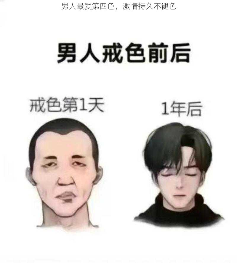 男人最爱第四色，激情持久不褪色