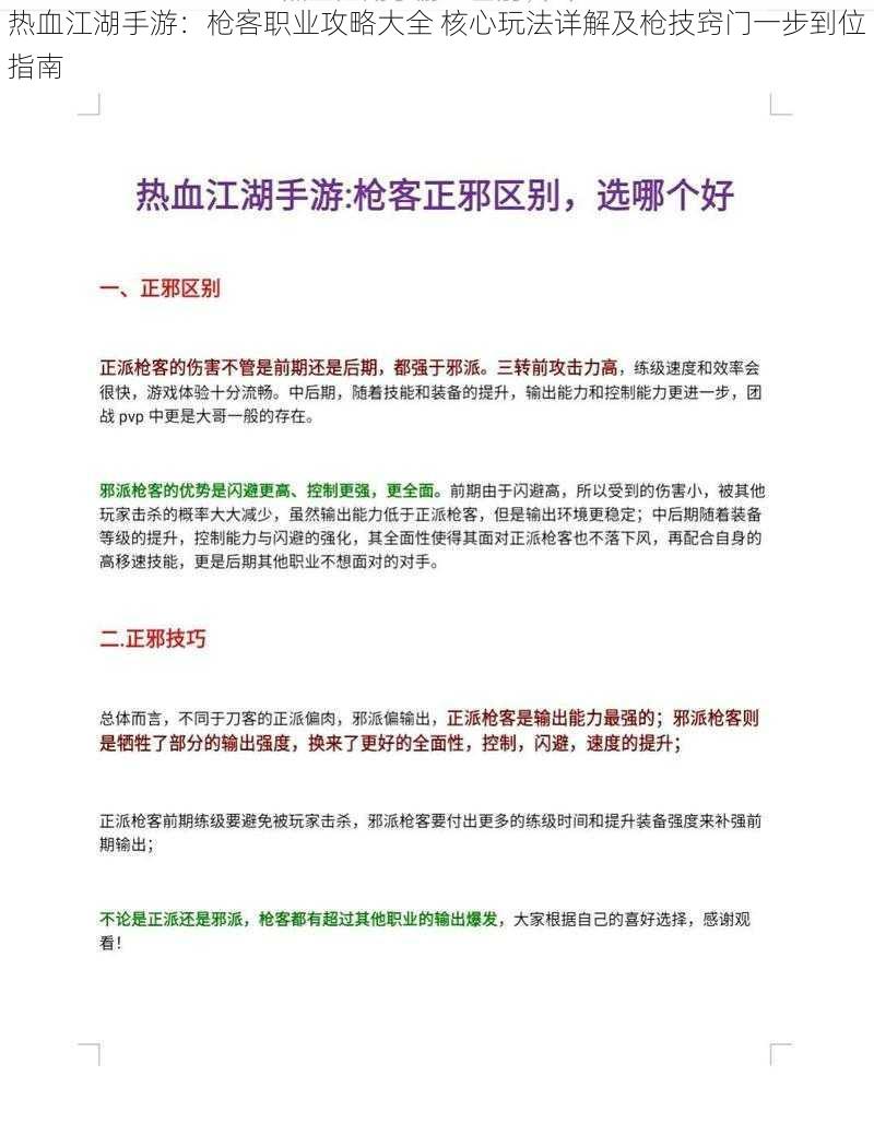 热血江湖手游：枪客职业攻略大全 核心玩法详解及枪技窍门一步到位指南