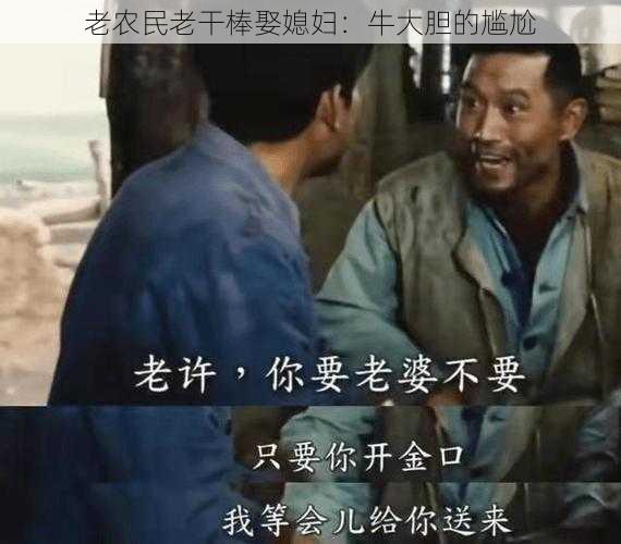 老农民老干棒娶媳妇：牛大胆的尴尬