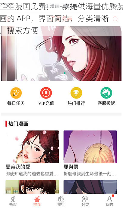 歪歪漫画免费，一款提供海量优质漫画的 APP，界面简洁，分类清晰，搜索方便