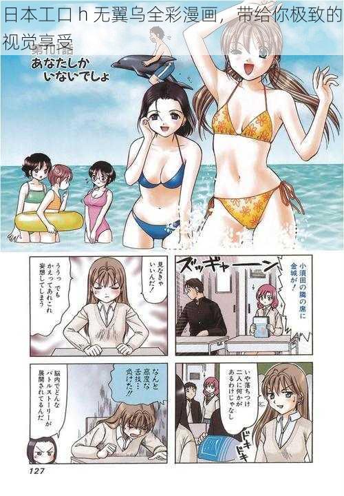 日本工口 h 无翼乌全彩漫画，带给你极致的视觉享受