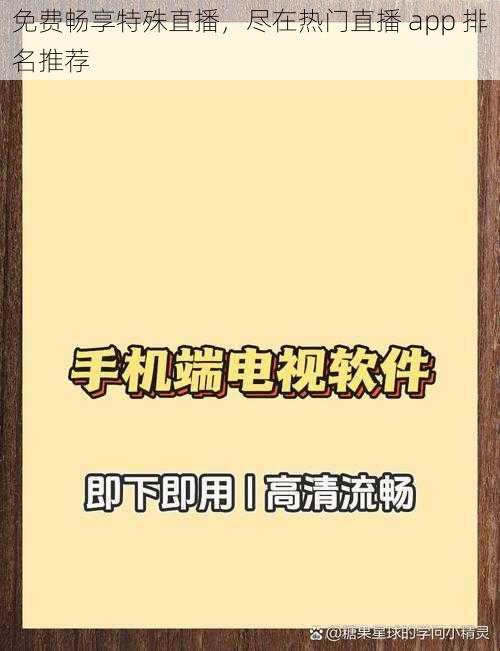 免费畅享特殊直播，尽在热门直播 app 排名推荐