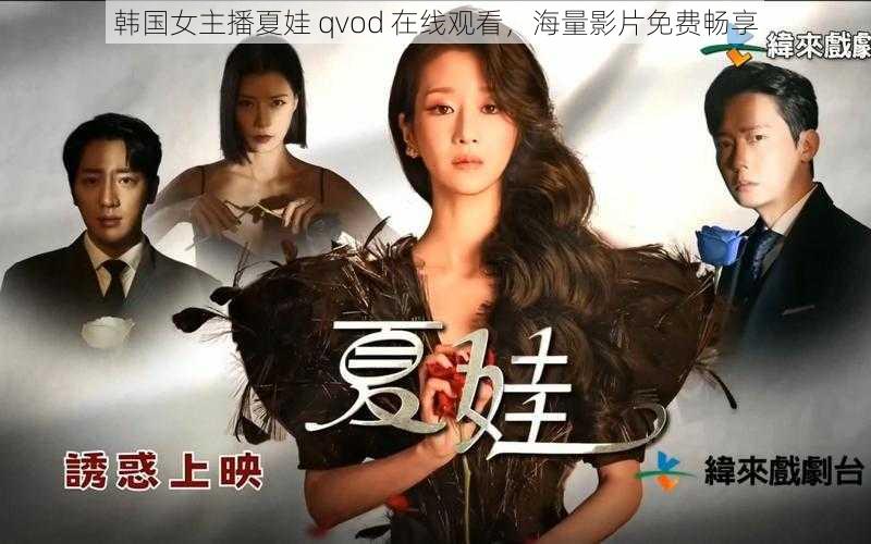 韩国女主播夏娃 qvod 在线观看，海量影片免费畅享