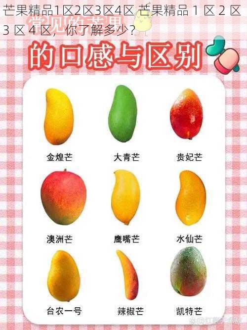 芒果精品1区2区3区4区 芒果精品 1 区 2 区 3 区 4 区，你了解多少？