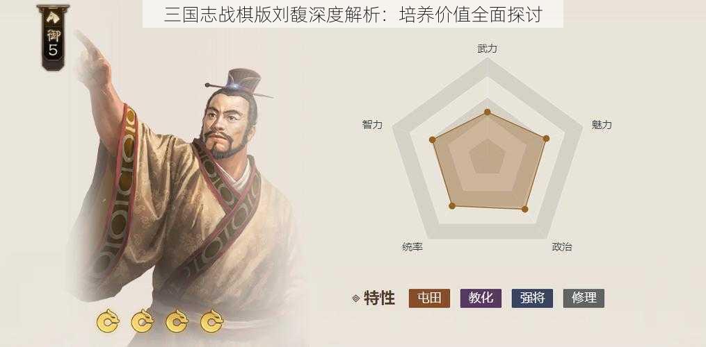 三国志战棋版刘馥深度解析：培养价值全面探讨