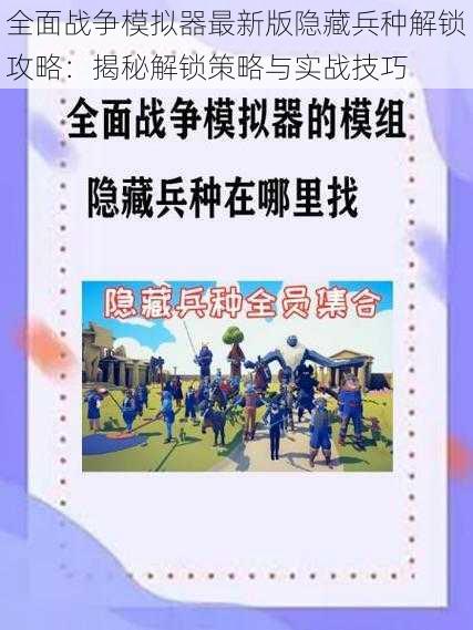 全面战争模拟器最新版隐藏兵种解锁攻略：揭秘解锁策略与实战技巧