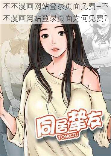 丕丕漫画网站登录页面免费—丕丕漫画网站登录页面为何免费？