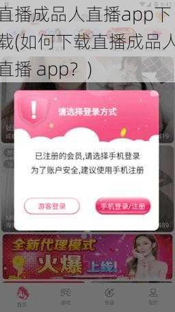 直播成品人直播app下载(如何下载直播成品人直播 app？)