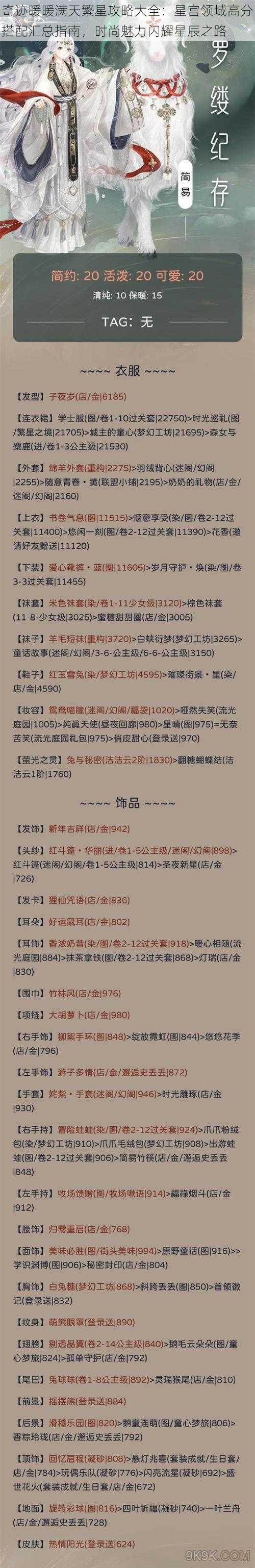 奇迹暖暖满天繁星攻略大全：星宫领域高分搭配汇总指南，时尚魅力闪耀星辰之路