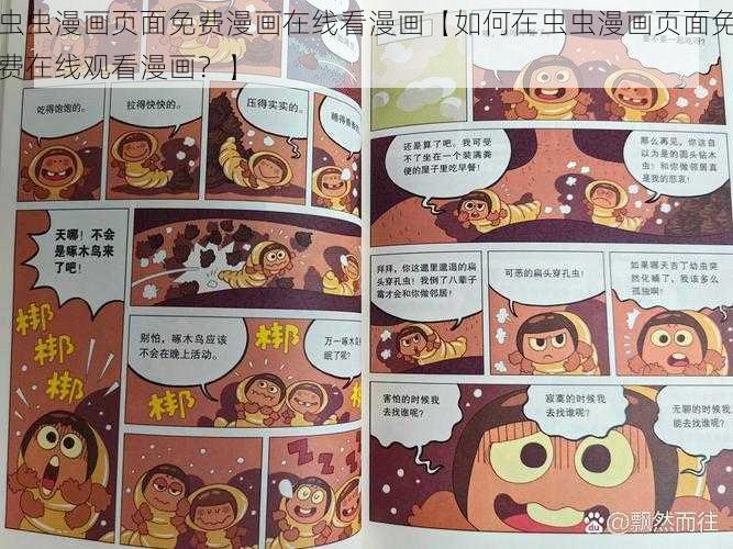 虫虫漫画页面免费漫画在线看漫画【如何在虫虫漫画页面免费在线观看漫画？】