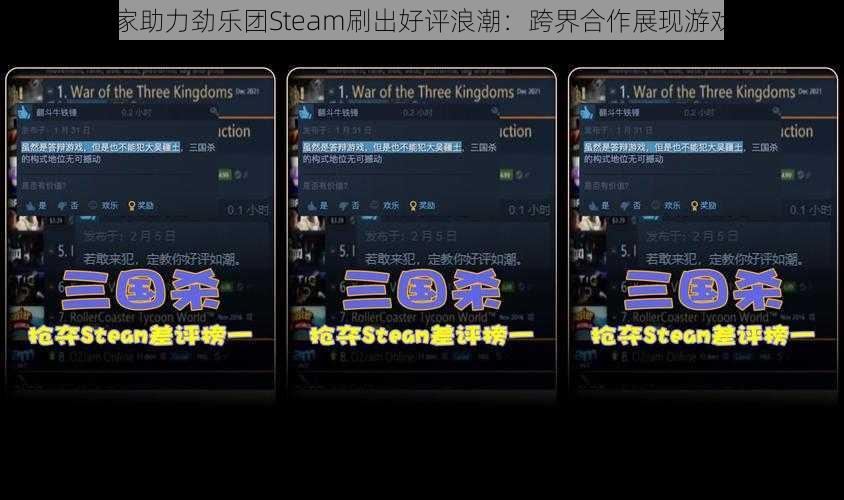 三国杀玩家助力劲乐团Steam刷出好评浪潮：跨界合作展现游戏音乐魅力