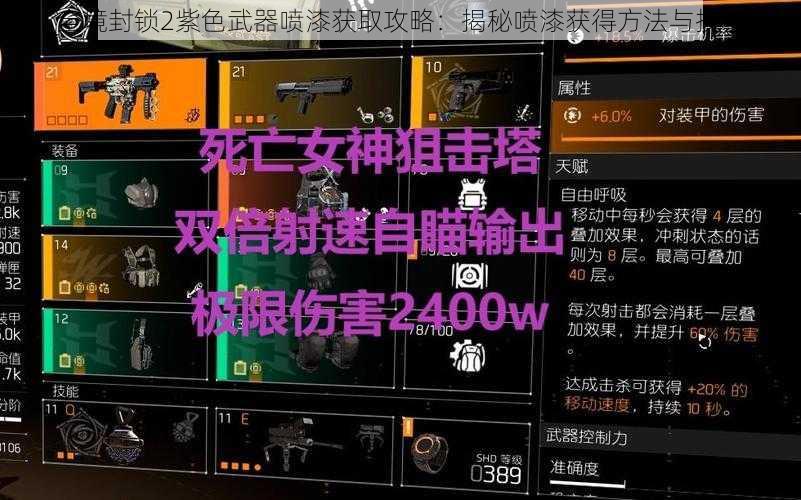 全境封锁2紫色武器喷漆获取攻略：揭秘喷漆获得方法与技巧