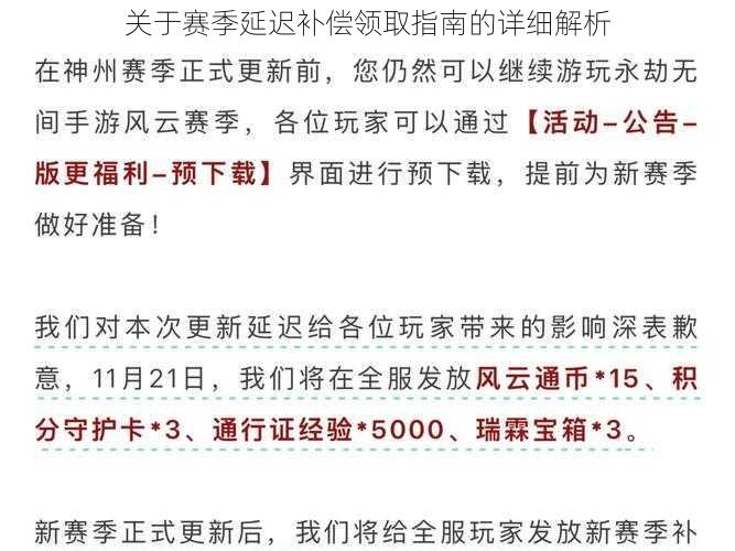 关于赛季延迟补偿领取指南的详细解析