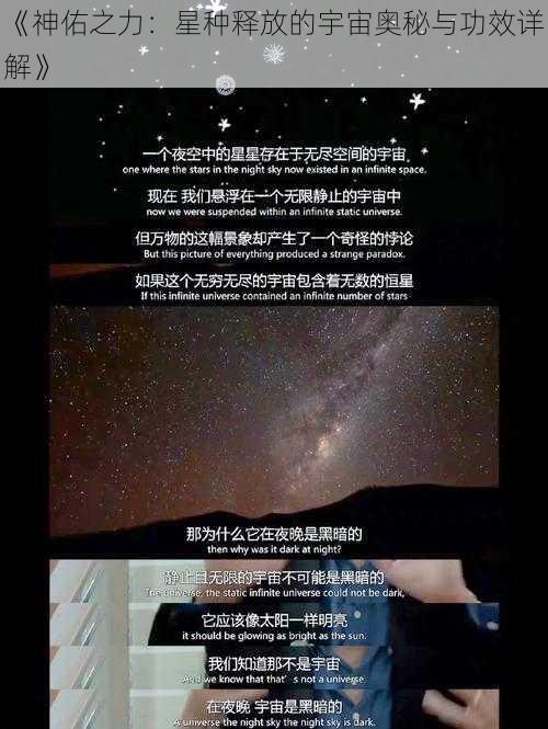 《神佑之力：星种释放的宇宙奥秘与功效详解》