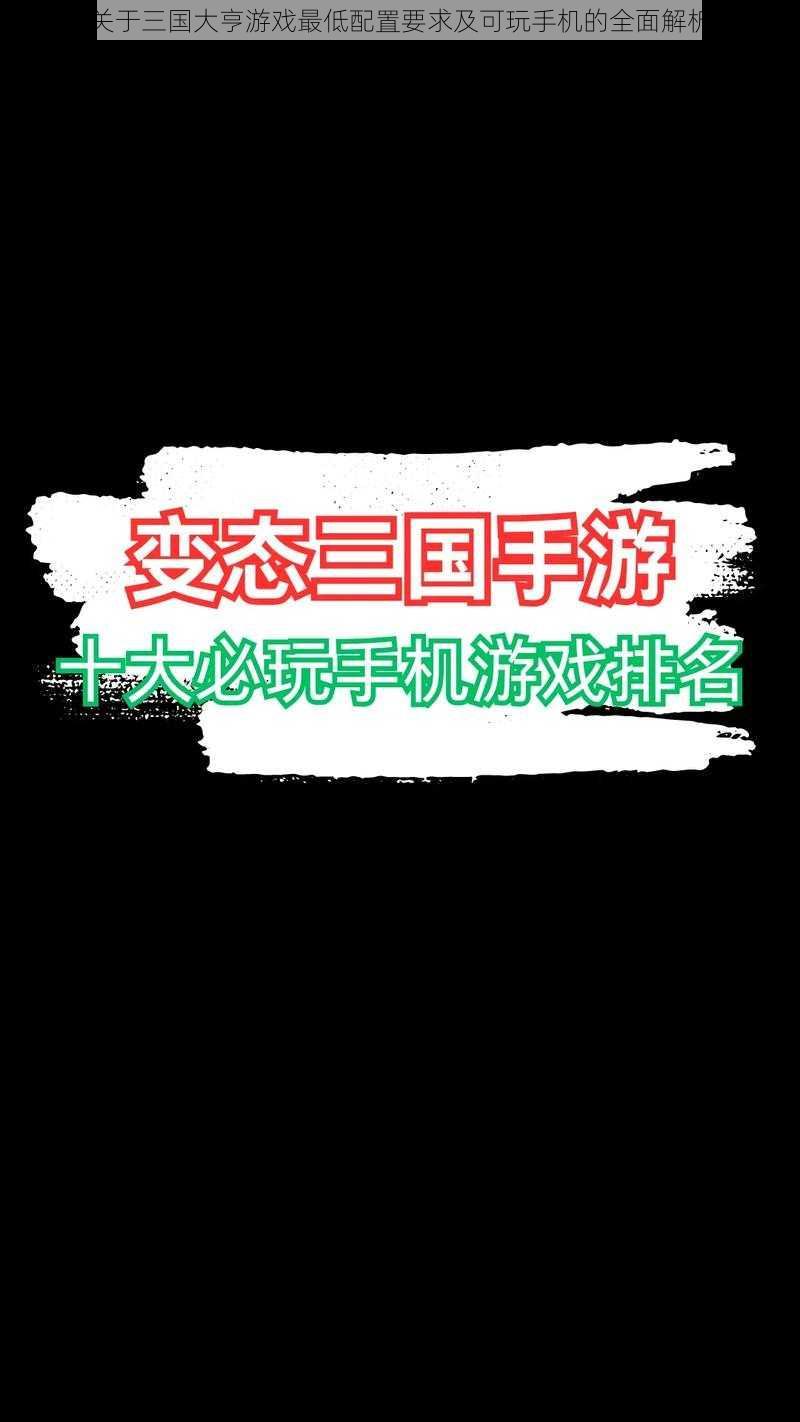 关于三国大亨游戏最低配置要求及可玩手机的全面解析