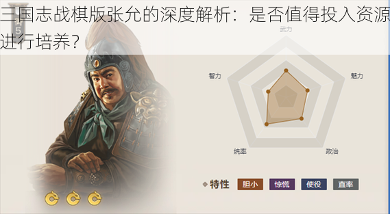 三国志战棋版张允的深度解析：是否值得投入资源进行培养？