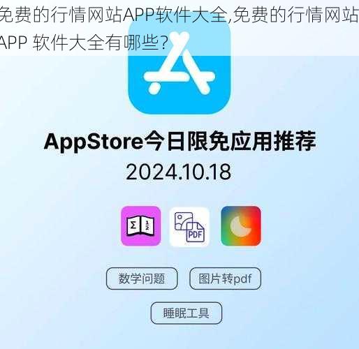 免费的行情网站APP软件大全,免费的行情网站 APP 软件大全有哪些？