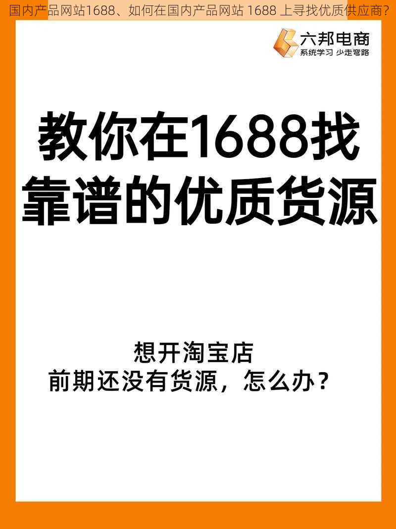 国内产品网站1688、如何在国内产品网站 1688 上寻找优质供应商？