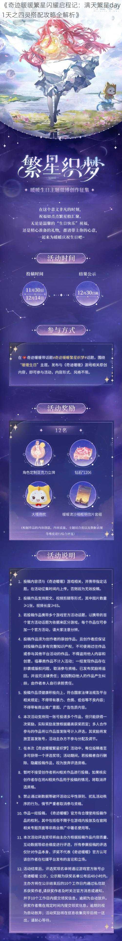 《奇迹暖暖繁星闪耀启程记：满天繁星day1天之四灵搭配攻略全解析》