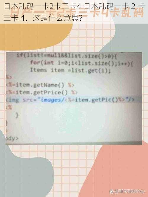 日本乱码一卡2卡三卡4 日本乱码一卡 2 卡三卡 4，这是什么意思？