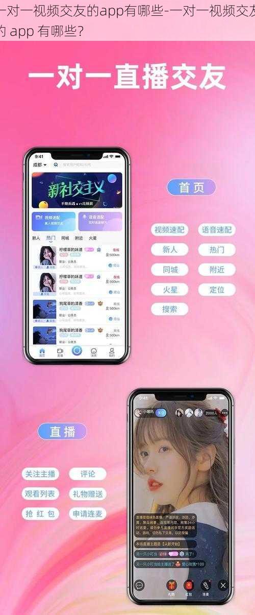 一对一视频交友的app有哪些-一对一视频交友的 app 有哪些？