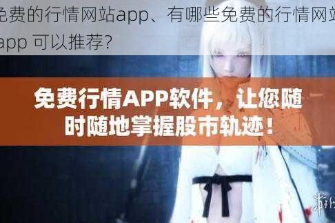 免费的行情网站app、有哪些免费的行情网站 app 可以推荐？