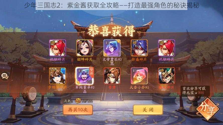 少年三国志2：紫金酱获取全攻略——打造最强角色的秘诀揭秘