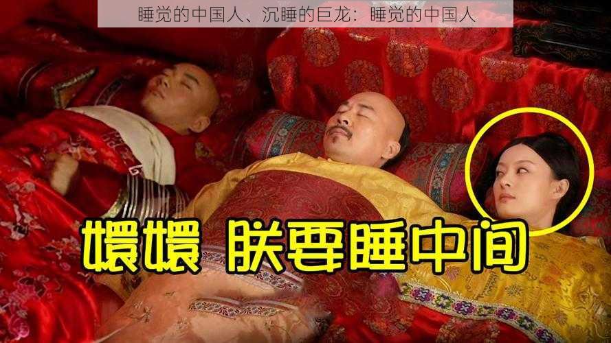 睡觉的中国人、沉睡的巨龙：睡觉的中国人