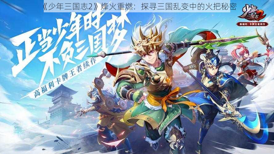 《少年三国志2》烽火重燃：探寻三国乱变中的火把秘密