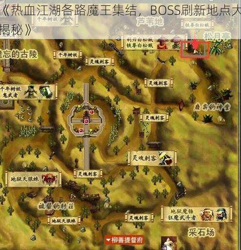 《热血江湖各路魔王集结，BOSS刷新地点大揭秘》