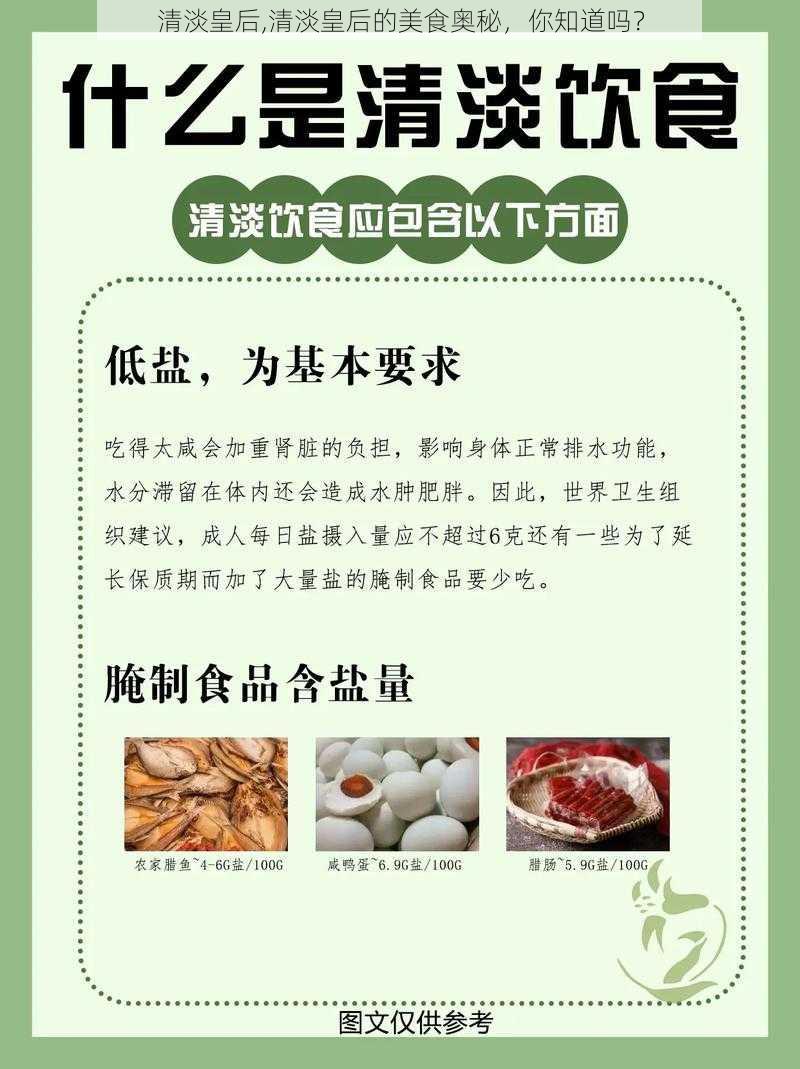 清淡皇后,清淡皇后的美食奥秘，你知道吗？