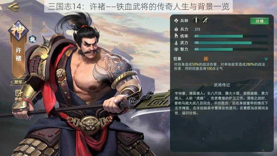 三国志14：许褚——铁血武将的传奇人生与背景一览